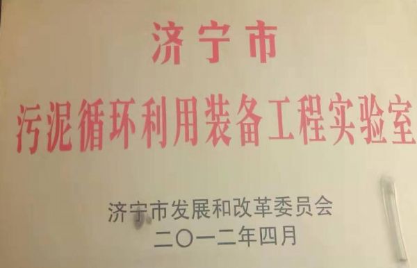濟寧市污泥循環(huán)利用裝備工程實驗室